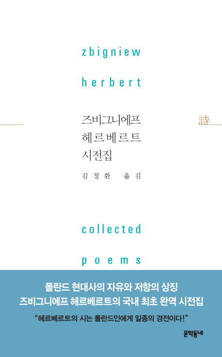 즈비그니에프 헤르베르트 시전집(문학동네 세계 시인 전집)