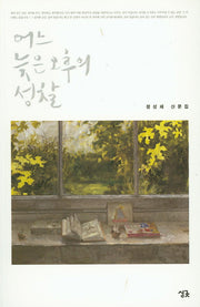 어느 늦은 오후의 성찰