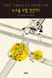누구를 구할 것인가?(양장본 Hardcover)