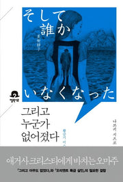 그리고 누군가 없어졌다(미스터리 책장)