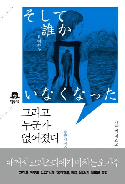 그리고 누군가 없어졌다(미스터리 책장)