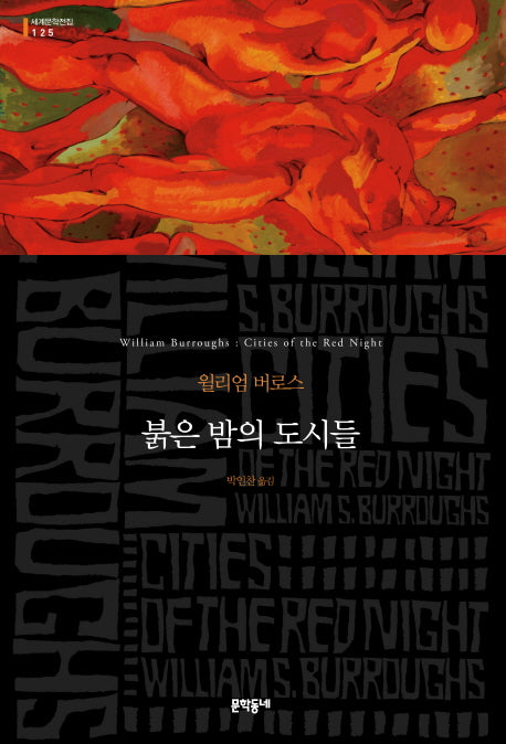 붉은 밤의 도시들(세계문학전집 125)