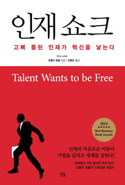 인재쇼크