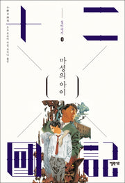 십이국기 0: 마성의 아이