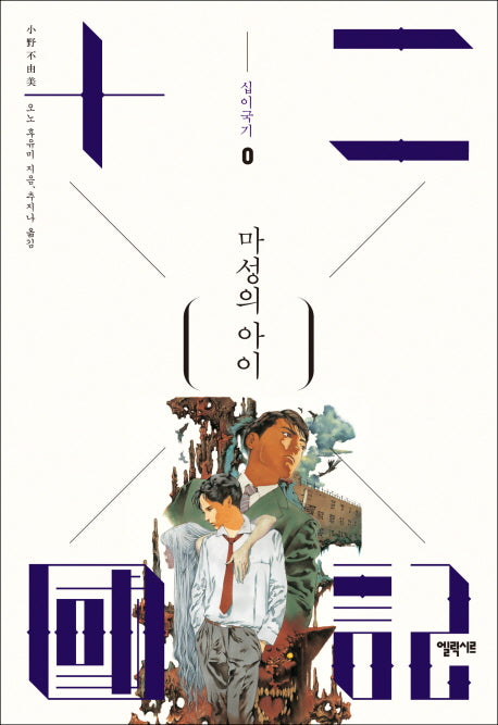 십이국기 0: 마성의 아이