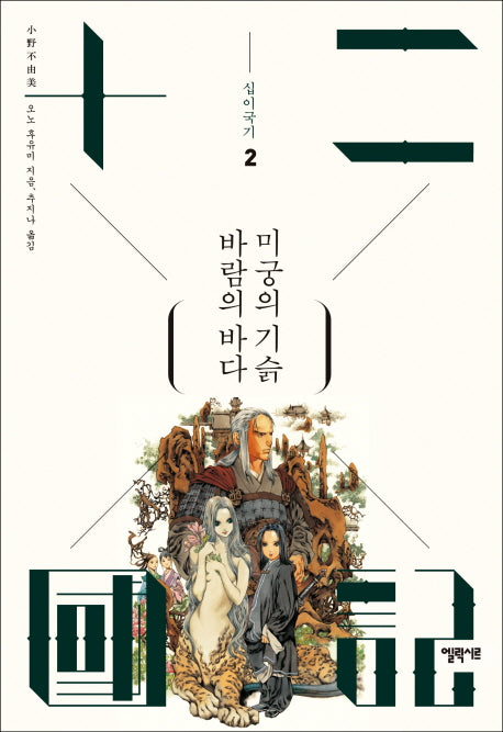 십이국기 2: 바람의 바다 미궁의 기슭