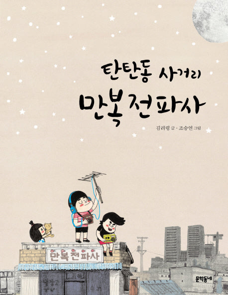 탄탄동 사거리 만복전파사(반달문고 33)
