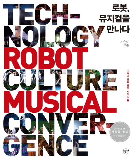 로봇, 뮤지컬을 만나다(기술과 문화 융합 시리즈 1)