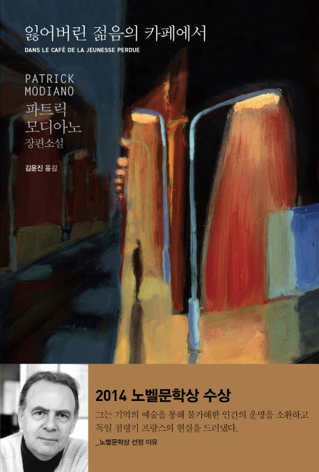 잃어버린 젊음의 카페에서(양장본 Hardcover)