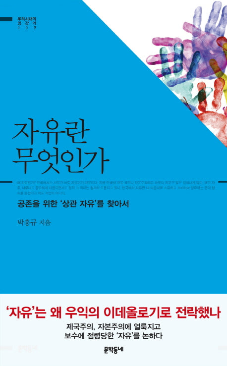 자유란 무엇인가(우리시대의 명강의 7)