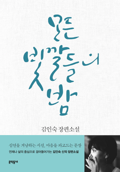 모든 빛깔들의 밤
