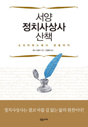 서양 정치사상사 산책