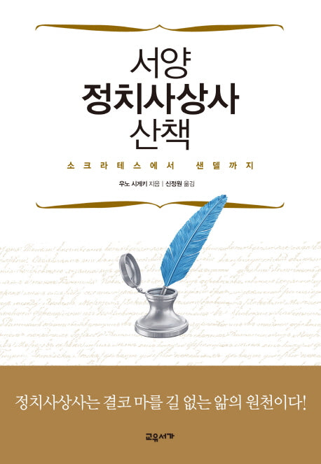 서양 정치사상사 산책