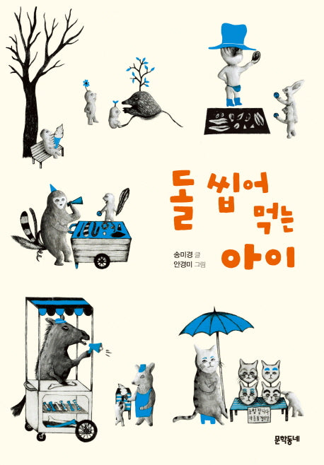 돌 씹어 먹는 아이(보름달문고 61)