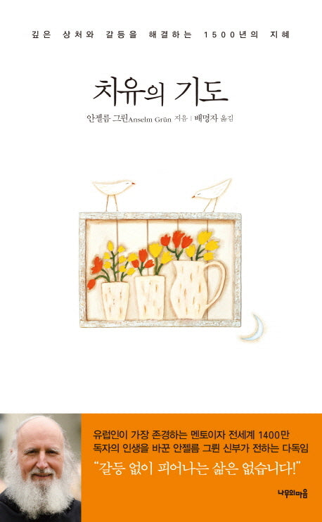 치유의 기도(양장본 Hardcover)