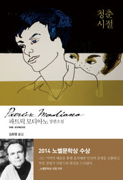청춘 시절(양장본 HardCover)