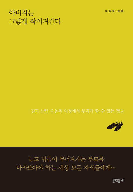아버지는 그렇게 작아져간다