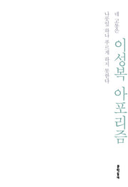 이성복 아포리즘 (네 고통은 나뭇잎 하나 푸르게 하지 못한다)