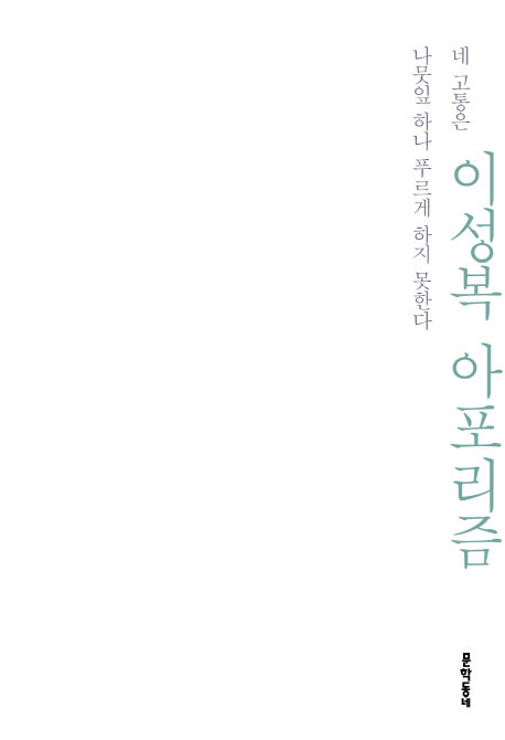 이성복 아포리즘 (네 고통은 나뭇잎 하나 푸르게 하지 못한다)