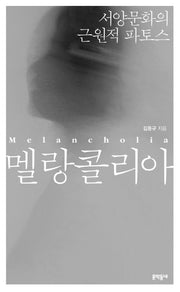멜랑콜리아(양장본 HardCover)