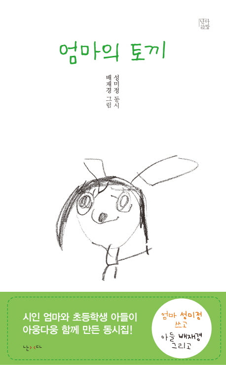 엄마의 토끼(난다시방 2)