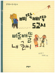 삐딱삐딱 5교시 삐뚤빼뚤 내 글씨(문학동네 동시집 33)(양장본 HardCover)