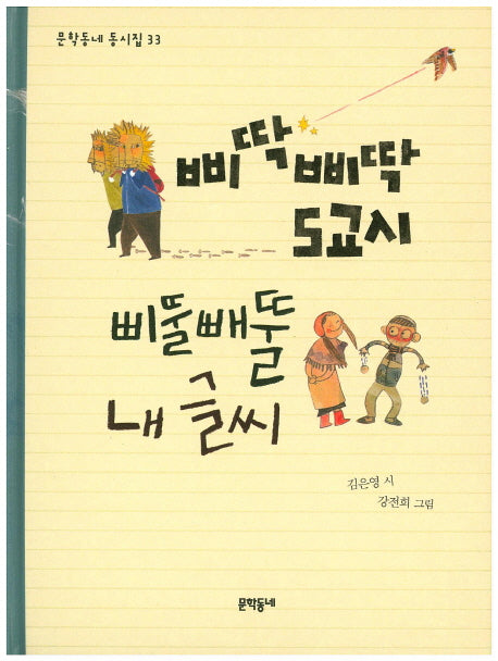 삐딱삐딱 5교시 삐뚤빼뚤 내 글씨(문학동네 동시집 33)(양장본 HardCover)