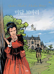 마담 보바리(만화로 읽는 불멸의 고전 11)(양장본 HardCover)