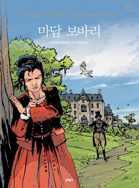 마담 보바리(만화로 읽는 불멸의 고전 11)(양장본 HardCover)