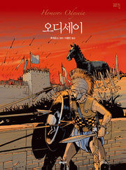 오디세이(만화로 읽는 불멸의 고전 12)(양장본 HardCover)