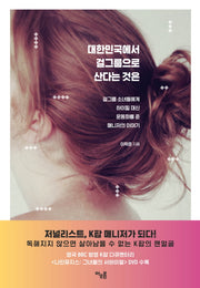 대한민국에서 걸그룹으로 산다는 것은(CD1장포함)