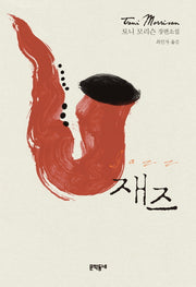재즈(양장본 Hardcover)