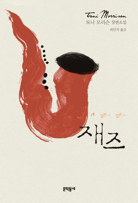 재즈(양장본 Hardcover)