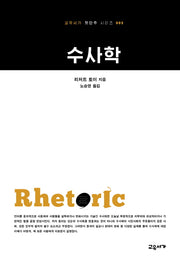 수사학(교유서가 첫단추 시리즈 3)