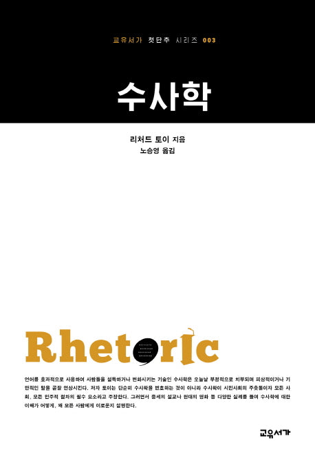 수사학(교유서가 첫단추 시리즈 3)