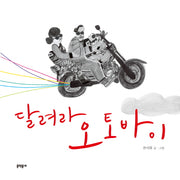 달려라 오토바이(양장본 Hardcover)
