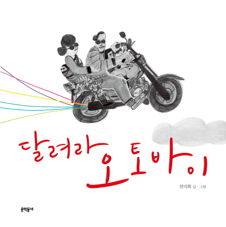 달려라 오토바이(양장본 Hardcover)