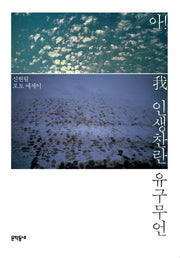 아! 인생찬란 유구무언