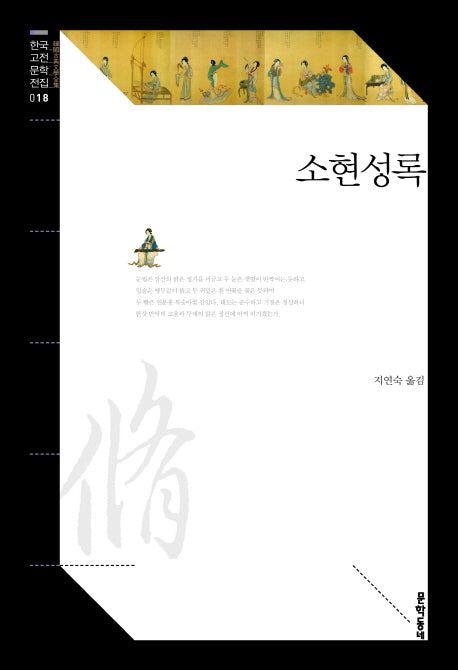 소현성록(한국고전문학전집 18)