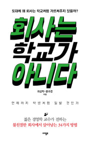 회사는 학교가 아니다
