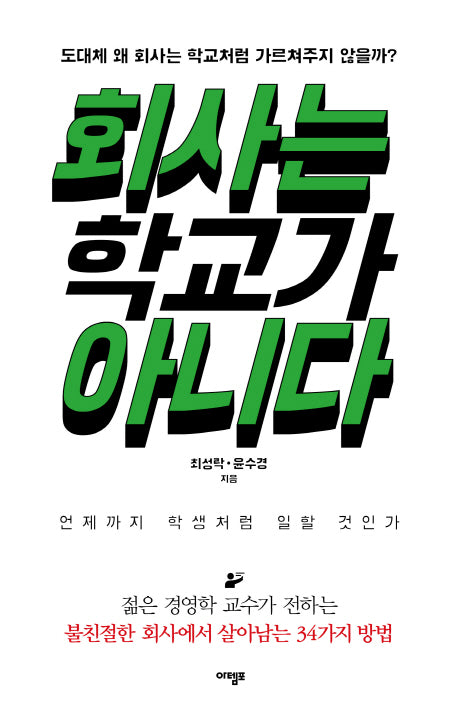 회사는 학교가 아니다