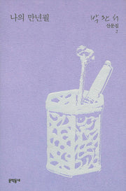 나의 만년필(박완서 산문집 2)(양장본 Hardcover)