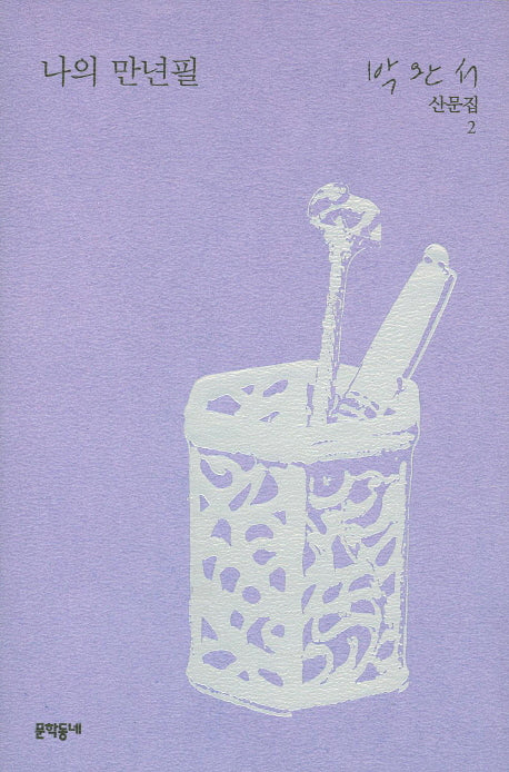 나의 만년필(박완서 산문집 2)(양장본 Hardcover)