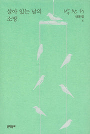 살아 있는 날의 소망(박완서 산문집 4)(양장본 Hardcover)