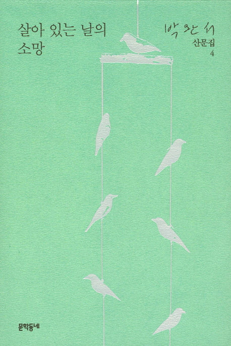 살아 있는 날의 소망(박완서 산문집 4)(양장본 Hardcover)