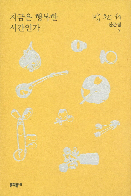 지금은 행복한 시간인가(박완서 산문집 5)(양장본 Hardcover)