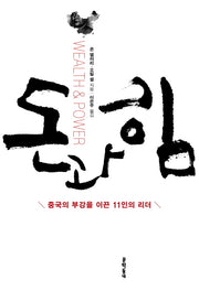 돈과 힘(양장본 Hardcover)