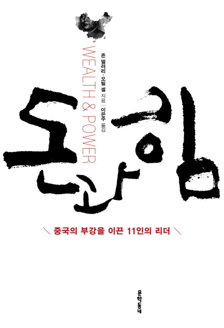돈과 힘(양장본 Hardcover)