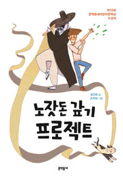 노잣돈 갚기 프로젝트(보름달문고 62)