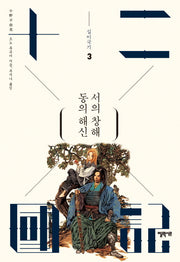 십이국기 3: 동의 해신 서의 창해